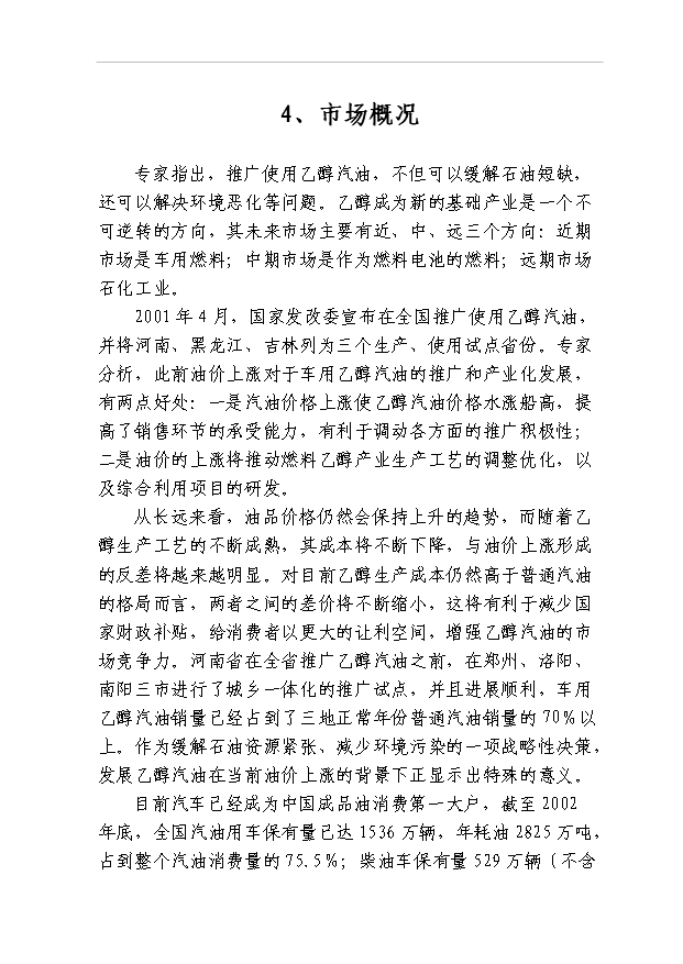 （項目成果）40萬噸燃料乙醇項目可行性論證申報材料（華經縱橫）第10頁