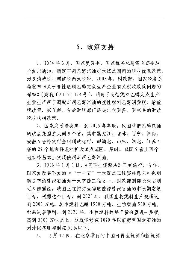 （項目成果）40萬噸燃料乙醇項目可行性論證申報材料（華經縱橫）第13頁