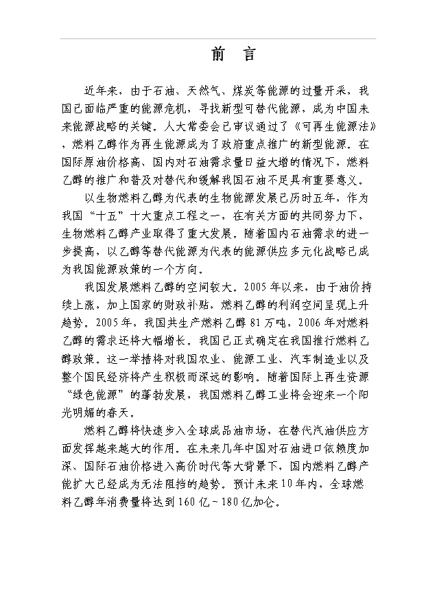 （項目成果）40萬噸燃料乙醇項目可行性論證申報材料（華經縱橫）第2頁