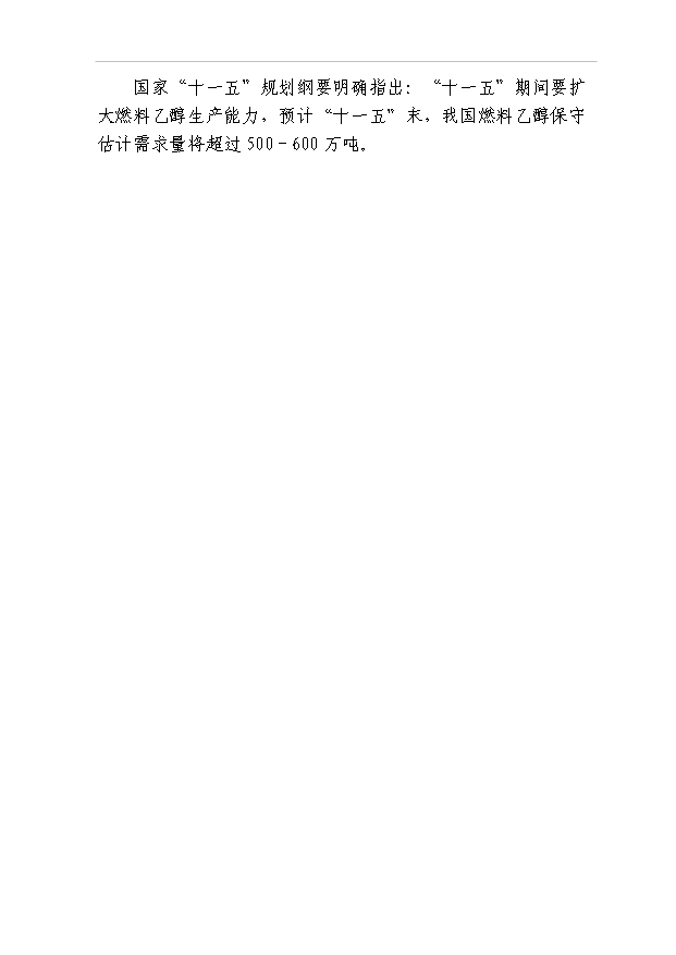 （項目成果）40萬噸燃料乙醇項目可行性論證申報材料（華經縱橫）第3頁