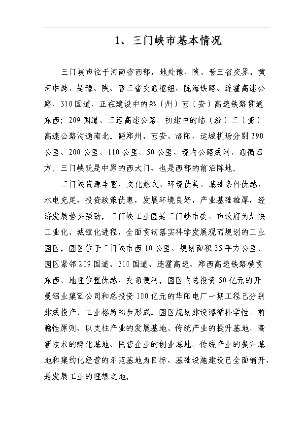 （項目成果）40萬噸燃料乙醇項目可行性論證申報材料（華經縱橫）第4頁