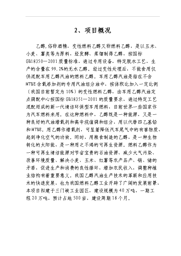 （項目成果）40萬噸燃料乙醇項目可行性論證申報材料（華經縱橫）第5頁