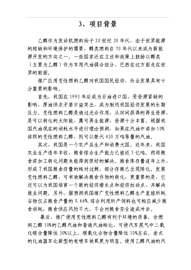 （項目成果）40萬噸燃料乙醇項目可行性論證申報材料（華經縱橫）第6頁