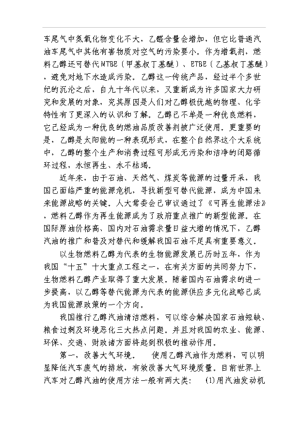 （項目成果）40萬噸燃料乙醇項目可行性論證申報材料（華經縱橫）第7頁