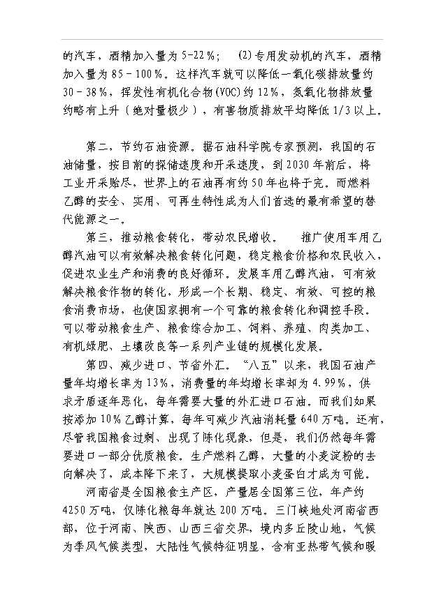 （項目成果）40萬噸燃料乙醇項目可行性論證申報材料（華經縱橫）第8頁