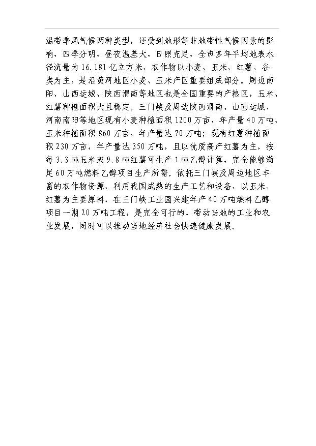 （項目成果）40萬噸燃料乙醇項目可行性論證申報材料（華經縱橫）第9頁