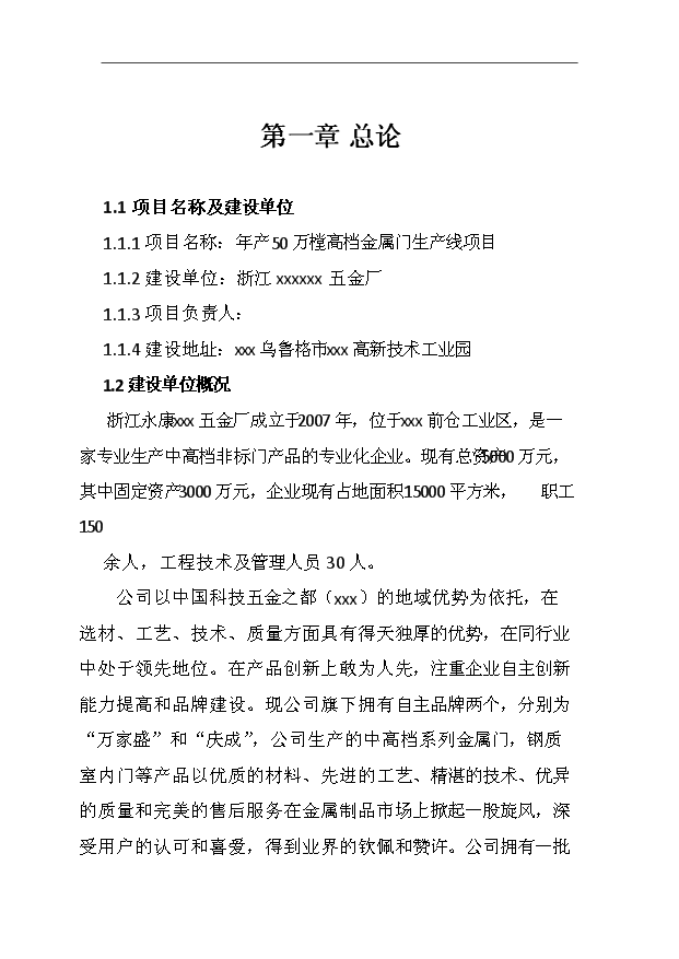 （項目成果）50萬樘高檔金屬門生產線項目可行性論證申報材料（華經縱橫）
