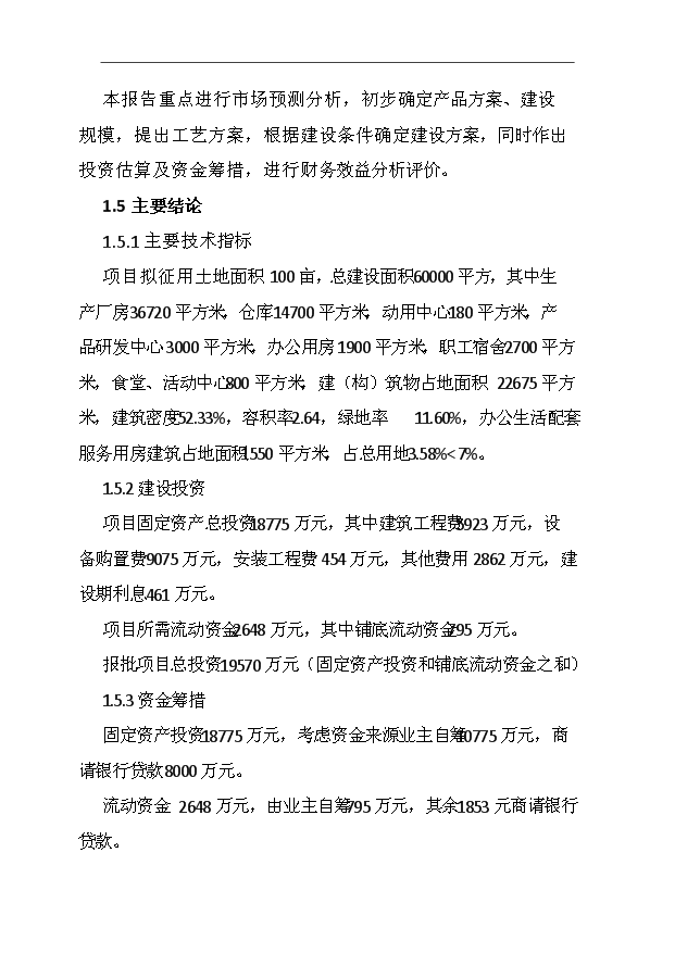 （項目成果）50萬樘高檔金屬門生產線項目可行性論證申報材料（華經縱橫）
