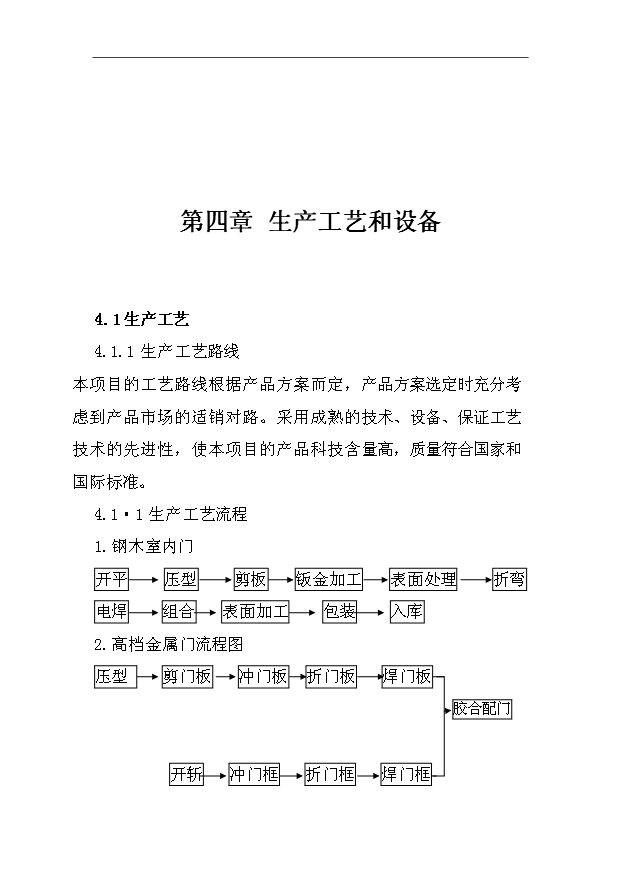 （項目成果）50萬樘高檔金屬門生產線項目可行性論證申報材料（華經縱橫）