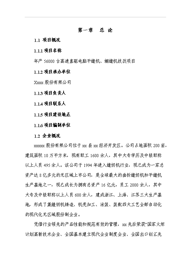 （項目成果）5.6萬臺高速直驅電腦平縫機、繃縫機技改項目可行性論證申報材料（華經縱橫）