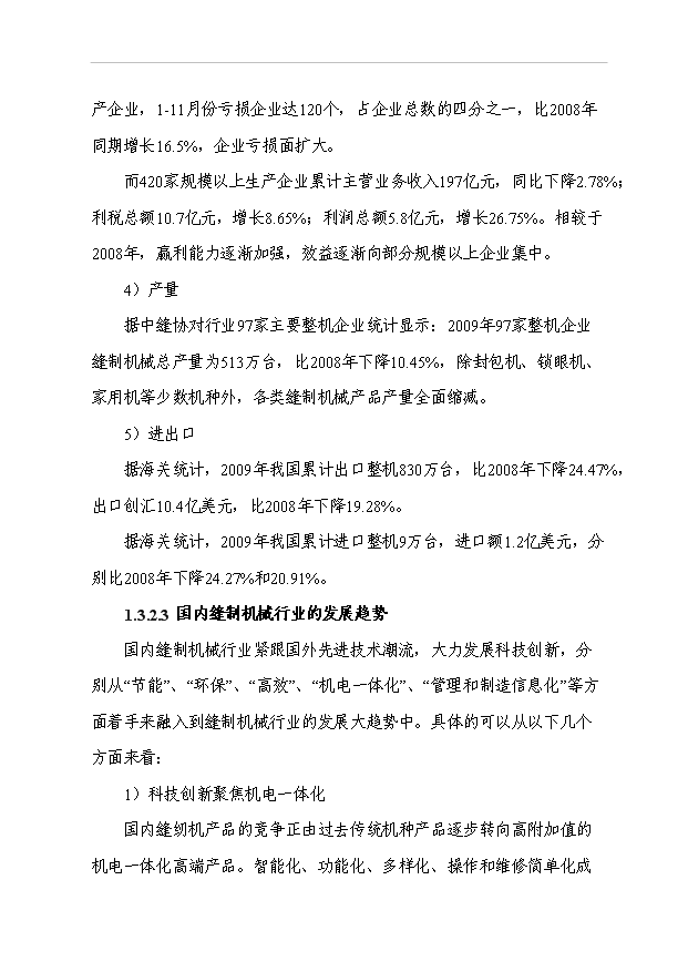 （項目成果）5.6萬臺高速直驅電腦平縫機、繃縫機技改項目可行性論證申報材料（華經縱橫）