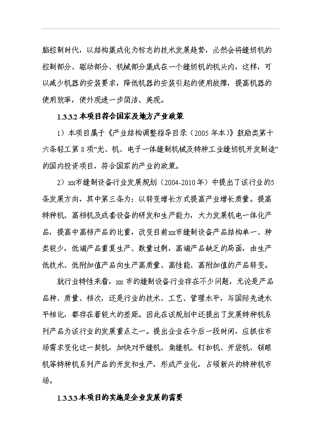 （項目成果）5.6萬臺高速直驅電腦平縫機、繃縫機技改項目可行性論證申報材料（華經縱橫）
