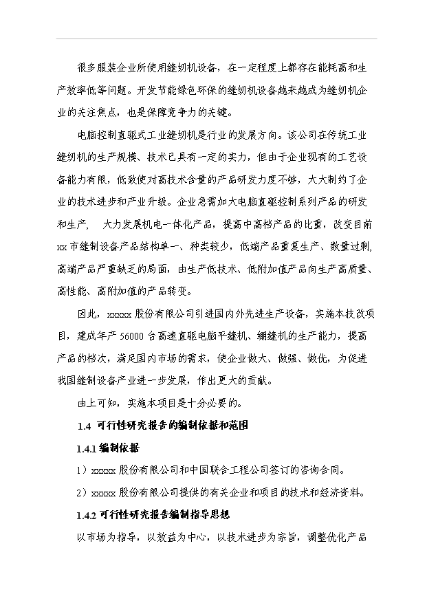 （項目成果）5.6萬臺高速直驅電腦平縫機、繃縫機技改項目可行性論證申報材料（華經縱橫）