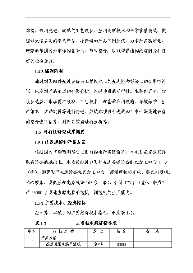 （項目成果）5.6萬臺高速直驅電腦平縫機、繃縫機技改項目可行性論證申報材料（華經縱橫）