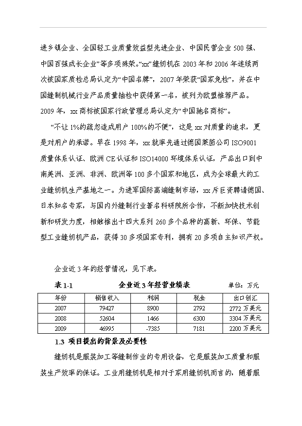 （項目成果）5.6萬臺高速直驅電腦平縫機、繃縫機技改項目可行性論證申報材料（華經縱橫）
