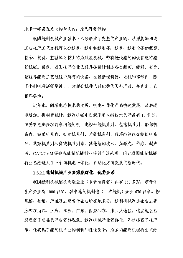 （項目成果）5.6萬臺高速直驅電腦平縫機、繃縫機技改項目可行性論證申報材料（華經縱橫）