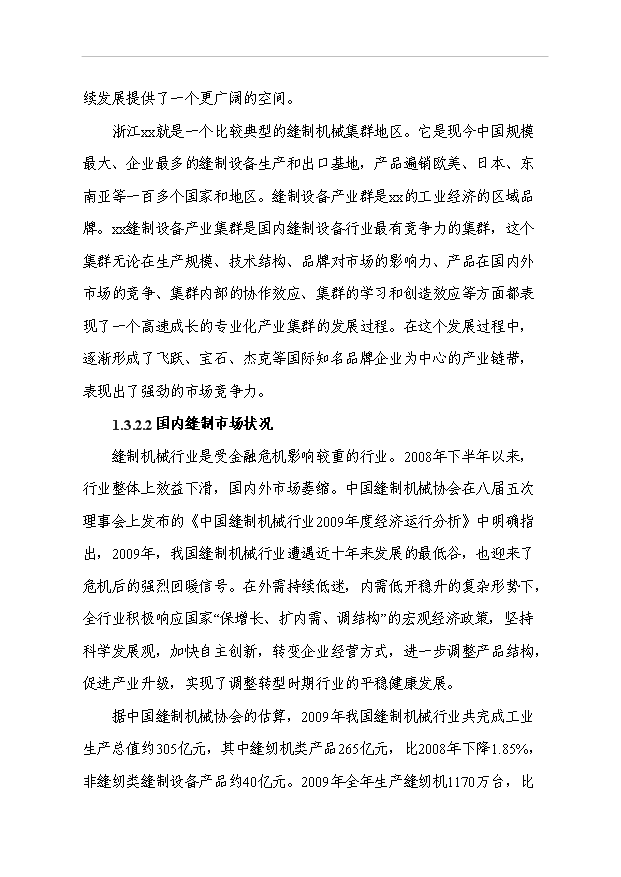 （項目成果）5.6萬臺高速直驅電腦平縫機、繃縫機技改項目可行性論證申報材料（華經縱橫）