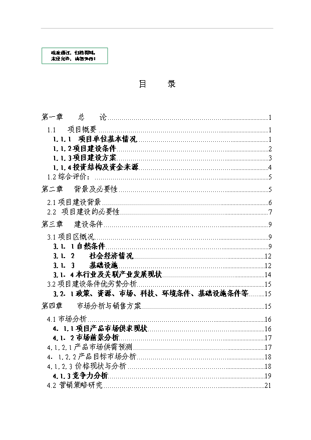 （項目成果）3500畝紅棗基地項目可行性論證申報材料（華經縱橫）