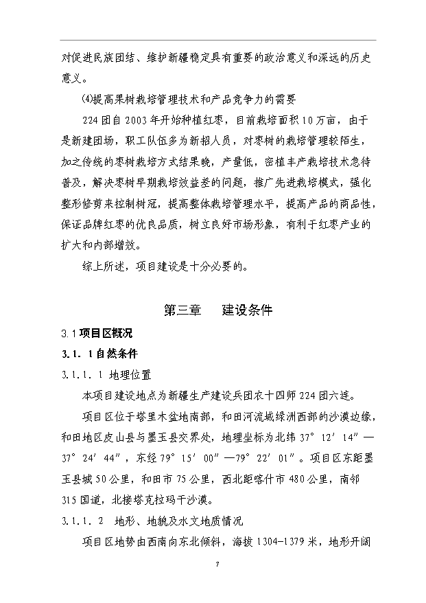 （項目成果）3500畝紅棗基地項目可行性論證申報材料（華經縱橫）