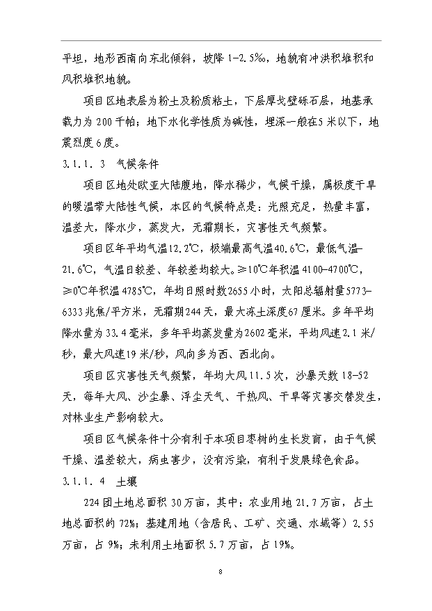 （項目成果）3500畝紅棗基地項目可行性論證申報材料（華經縱橫）