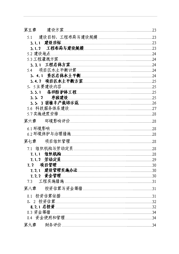 （項目成果）3500畝紅棗基地項目可行性論證申報材料（華經縱橫）