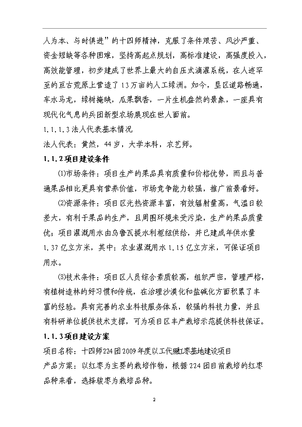 （項目成果）3500畝紅棗基地項目可行性論證申報材料（華經縱橫）