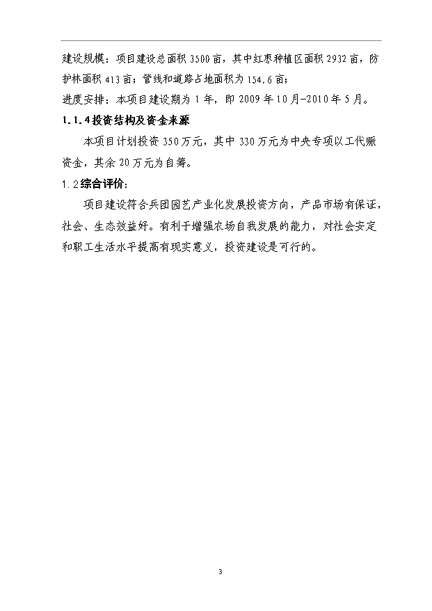 （項目成果）3500畝紅棗基地項目可行性論證申報材料（華經縱橫）
