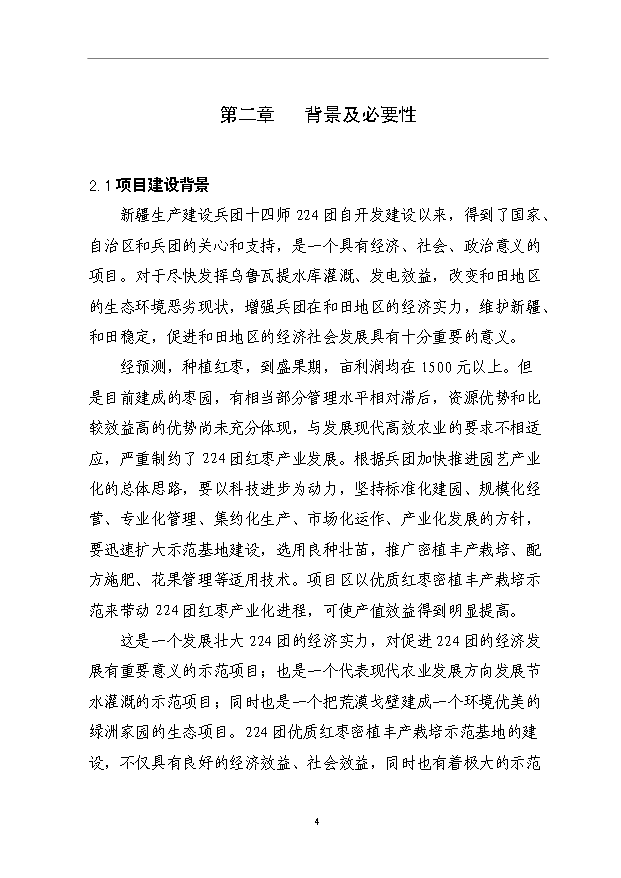 （項目成果）3500畝紅棗基地項目可行性論證申報材料（華經縱橫）