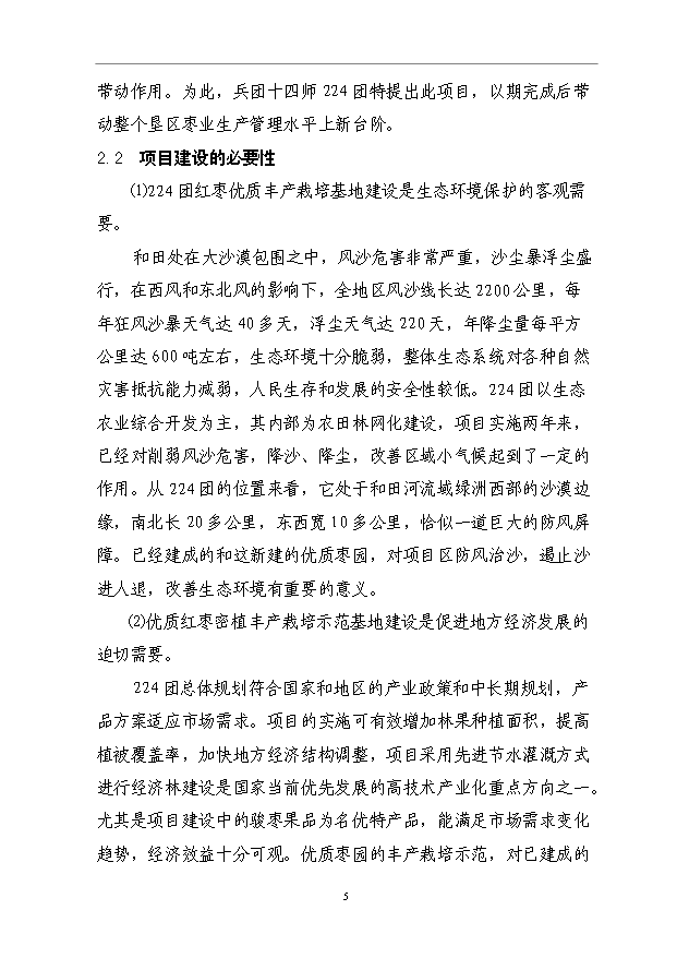 （項目成果）3500畝紅棗基地項目可行性論證申報材料（華經縱橫）
