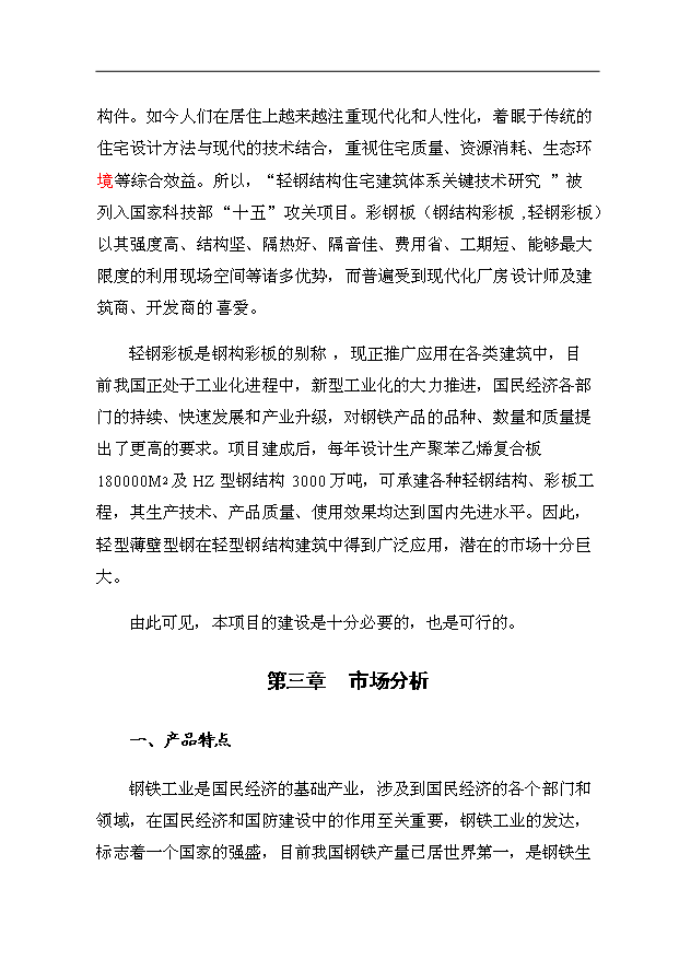 （項目成果）34萬平方米金屬夾芯板生產項目可行性論證申報材料（華經縱橫）