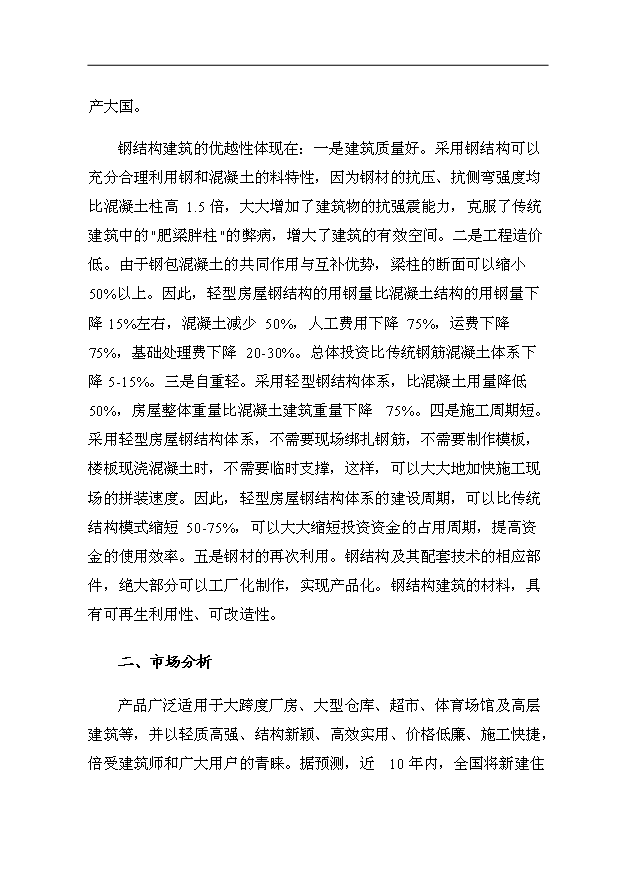 （項目成果）34萬平方米金屬夾芯板生產項目可行性論證申報材料（華經縱橫）