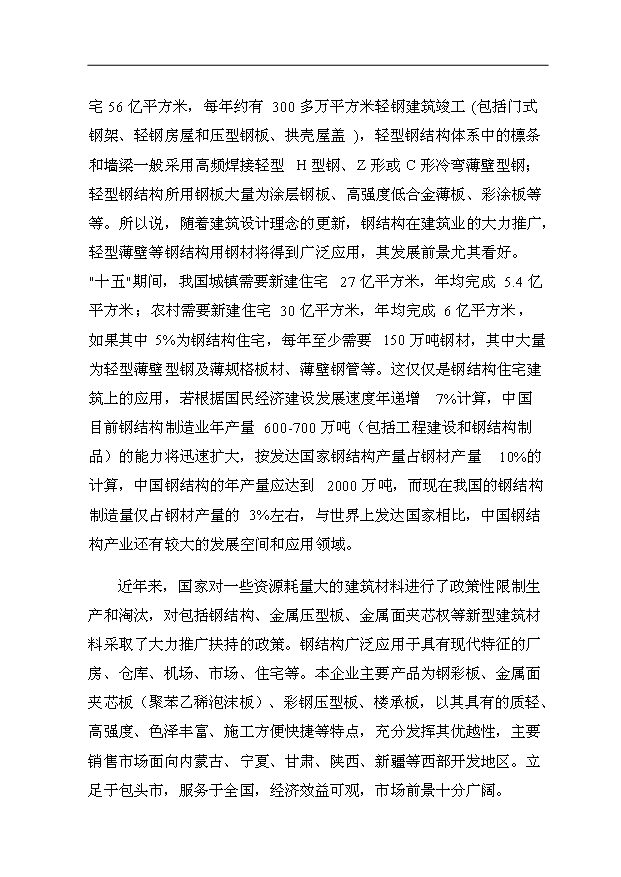 （項目成果）34萬平方米金屬夾芯板生產項目可行性論證申報材料（華經縱橫）