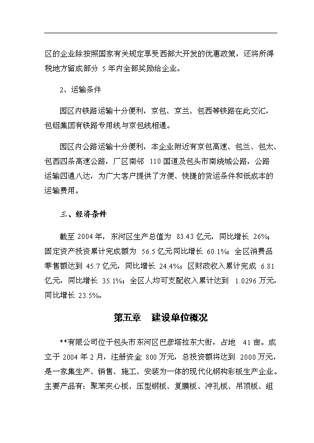 （項目成果）34萬平方米金屬夾芯板生產項目可行性論證申報材料（華經縱橫）