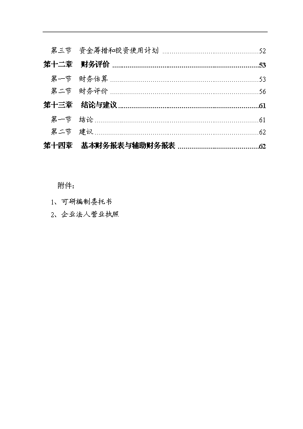 （項目成果）34萬平方米金屬夾芯板生產項目可行性論證申報材料（華經縱橫）