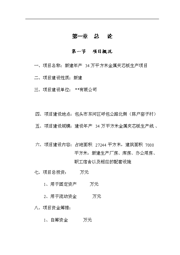 （項目成果）34萬平方米金屬夾芯板生產項目可行性論證申報材料（華經縱橫）