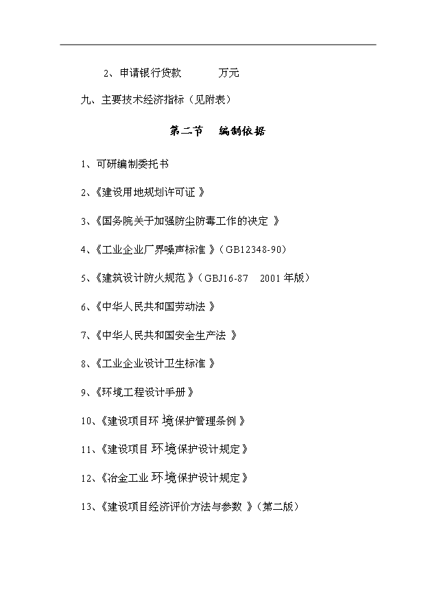 （項目成果）34萬平方米金屬夾芯板生產項目可行性論證申報材料（華經縱橫）