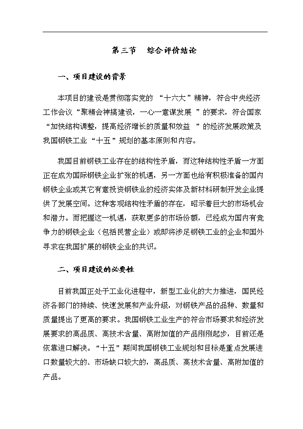 （項目成果）34萬平方米金屬夾芯板生產項目可行性論證申報材料（華經縱橫）