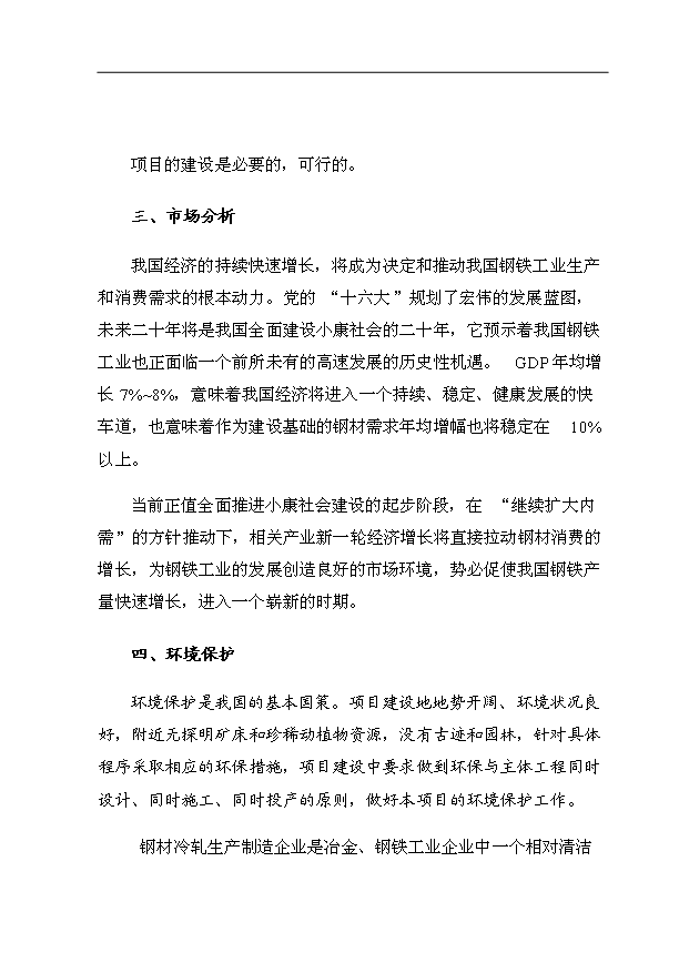 （項目成果）34萬平方米金屬夾芯板生產項目可行性論證申報材料（華經縱橫）