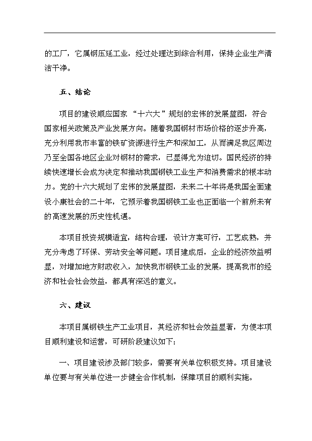 （項目成果）34萬平方米金屬夾芯板生產項目可行性論證申報材料（華經縱橫）