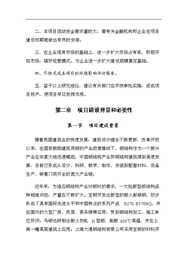 （項目成果）34萬平方米金屬夾芯板生產項目可行性論證申報材料（華經縱橫）