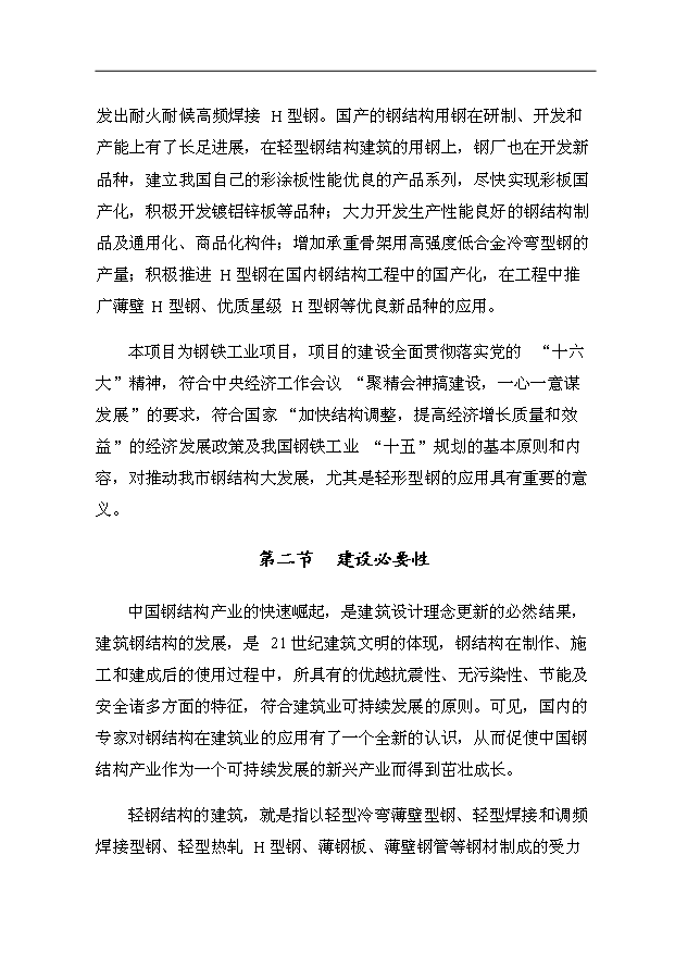 （項目成果）34萬平方米金屬夾芯板生產項目可行性論證申報材料（華經縱橫）