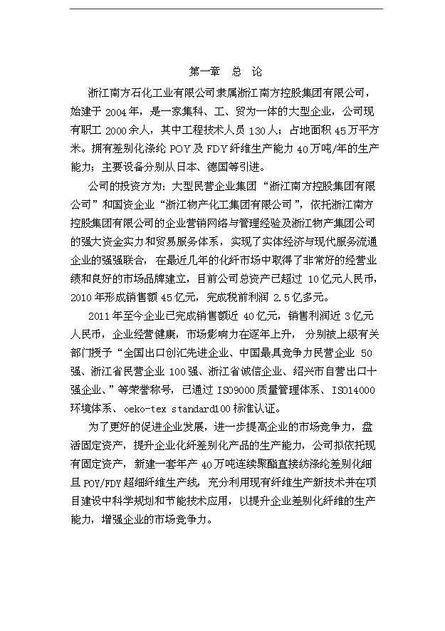 （項目成果）40萬噸直紡差別化超細纖維項目可行性論證申報材料（華經縱橫）