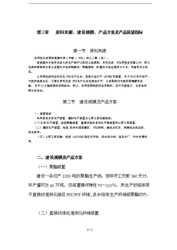 （項目成果）40萬噸直紡差別化超細纖維項目可行性論證申報材料（華經縱橫）