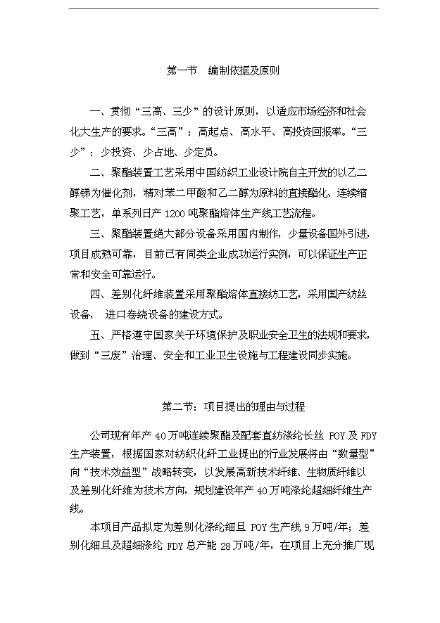 （項目成果）40萬噸直紡差別化超細纖維項目可行性論證申報材料（華經縱橫）