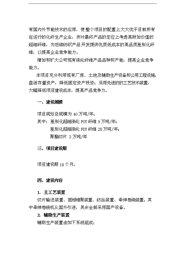 （項目成果）40萬噸直紡差別化超細纖維項目可行性論證申報材料（華經縱橫）