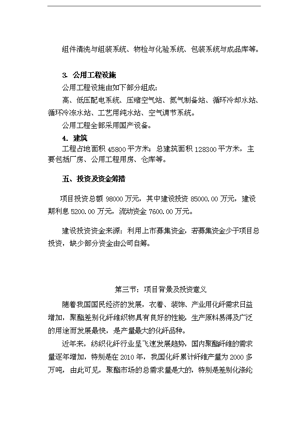 （項目成果）40萬噸直紡差別化超細纖維項目可行性論證申報材料（華經縱橫）