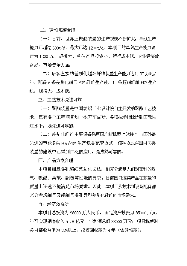 （項目成果）40萬噸直紡差別化超細纖維項目可行性論證申報材料（華經縱橫）