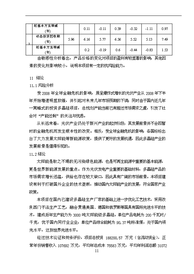 多晶硅項目12頁可行性研究報告例文（0）第11頁