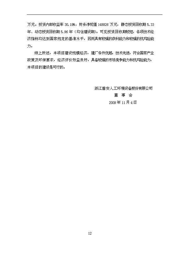 多晶硅項目12頁可行性研究報告例文（0）第12頁