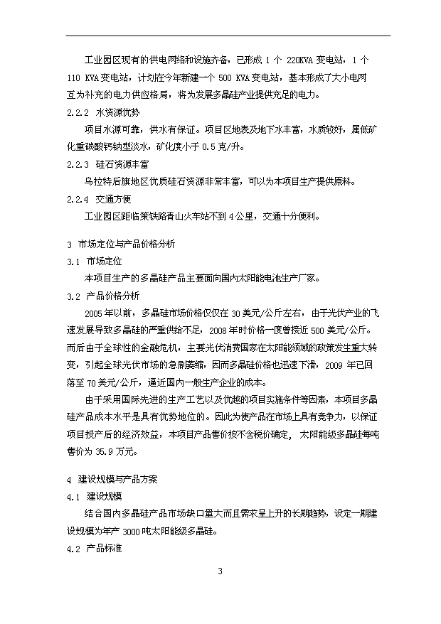 多晶硅項目12頁可行性研究報告例文（0）第3頁